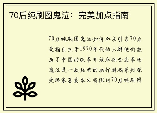 70后纯刷图鬼泣：完美加点指南