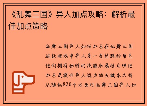 《乱舞三国》异人加点攻略：解析最佳加点策略