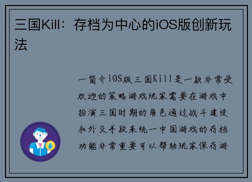 三国Kill：存档为中心的iOS版创新玩法