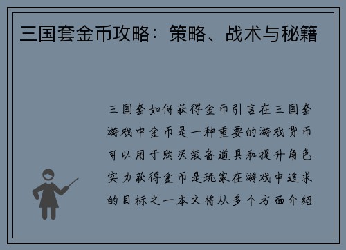 三国套金币攻略：策略、战术与秘籍