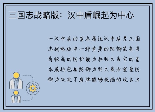 三国志战略版：汉中盾崛起为中心