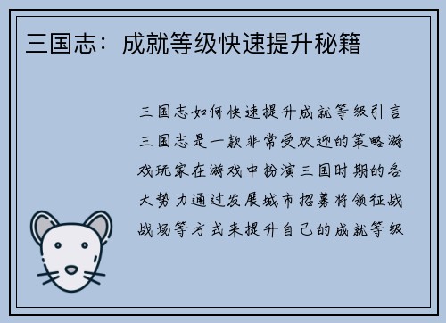 三国志：成就等级快速提升秘籍