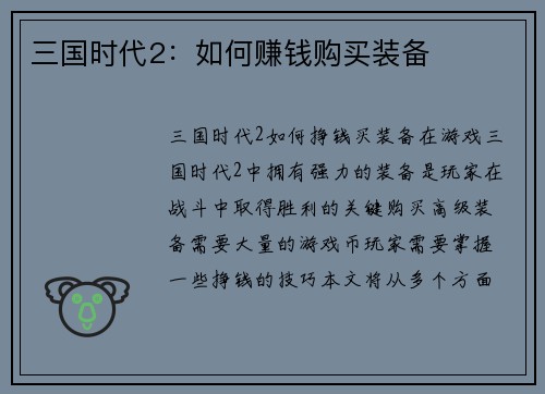 三国时代2：如何赚钱购买装备