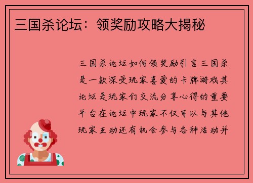 三国杀论坛：领奖励攻略大揭秘