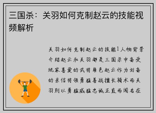 三国杀：关羽如何克制赵云的技能视频解析