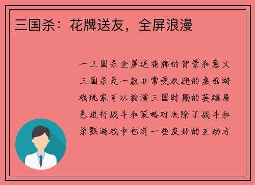 三国杀：花牌送友，全屏浪漫