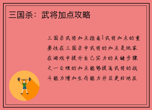 三国杀：武将加点攻略
