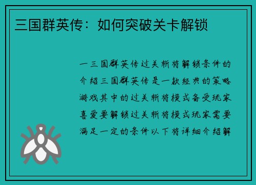 三国群英传：如何突破关卡解锁