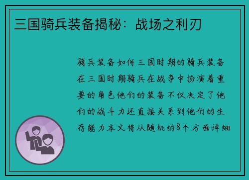 三国骑兵装备揭秘：战场之利刃
