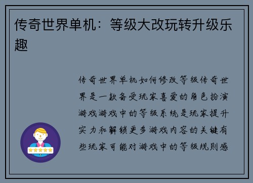传奇世界单机：等级大改玩转升级乐趣